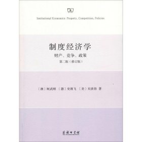 制度经济学财产、竞争、政策第2版(修订版)