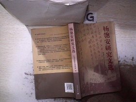 杨匏安研究文选 杨穆 9787545300703 珠海出版社