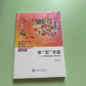 原型畢露：人格類型的分析技巧
