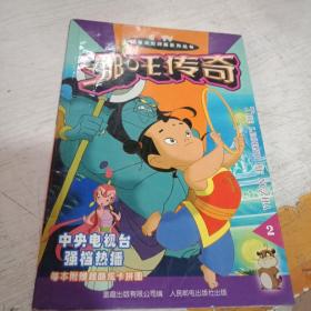 哪咤传奇2