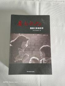 南充记忆 嘉陵江影像轶事