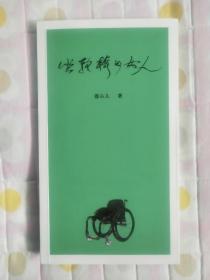 莲心儿诗集：坐轮椅的女人（签名本）