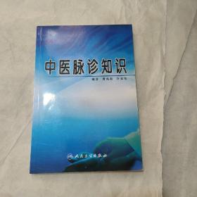 中医脉诊知识