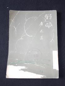 53年11月 野草  人文社一版五印