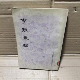 李煦奏摺