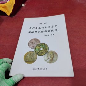 探讨当代金属纪念章为中国古代民俗钱的延续【内页干净 实物拍摄】