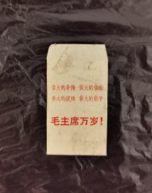60年代上海长征塑料制品厂像章纸袋（带林彪语录四个伟大）