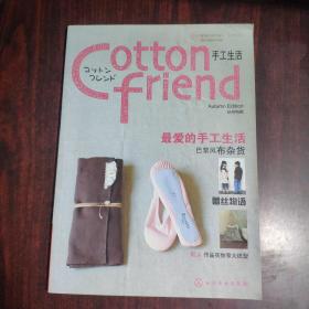Cotton friend 手工生活：秋号特集