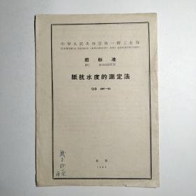 中华人民共和国第一轻工业部-部标准 纸抗水度的测定法 QB 496-64