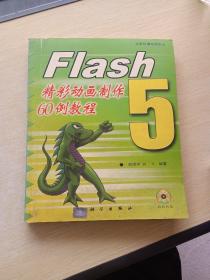 Flash 5精彩动画制作60例教程