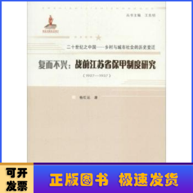 复而不兴:战前江苏省保甲制度研究:1927-1937