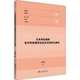 文本导向词块在中外英语学位论文中的对比研究  9787568417037 王景丽,著 江苏大学出版社