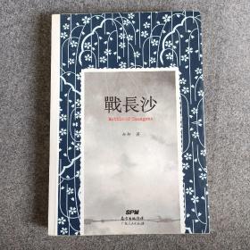 战长沙（全新修订版）
