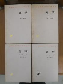 美学（全四册）汉译世界学术名著丛书  60克纸本