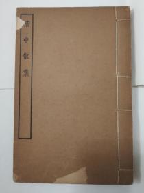 民国涵芬楼四部丛刊线装本嵇康《嵇中散集》白纸1册全，据江安傅氏双鉴楼藏明嘉靖刊本影印。卷前载嘉靖乙酉黄省曾序。