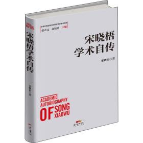 新华正版 宋晓梧学术自传 宋晓梧 9787545466867 广东经济出版社 2020-01-01