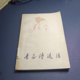 李白詩選注
