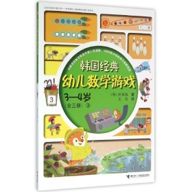 韩国经典幼儿数学游戏3-4岁3