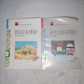 中外短篇小说名著选评（德国短篇小说名著选评4    海外华人短篇小说名著选评1）两本合售