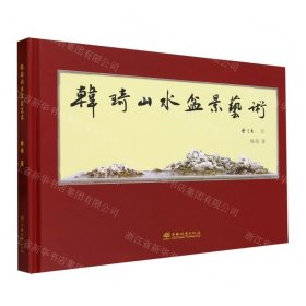 韩琦山水盆景艺术(精) 9787521922677 韩琦 中国林业出版社