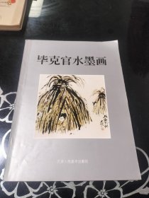 毕克官水墨画