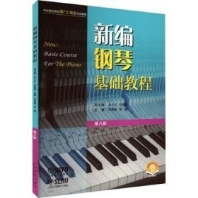 新编钢琴基础教程:第八册 9787552324976 本册主编：毕雪春  李  臻 上海音乐出版社