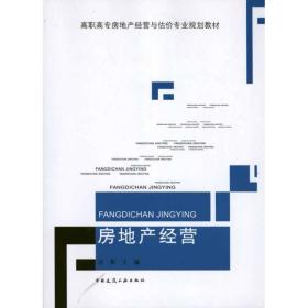 房地产经营 建筑教材 汪军 新华正版