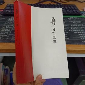 鲁迅全集（第十三卷）