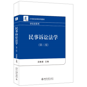 民事诉讼法学(第三版) 汤维建 北京大学出版社