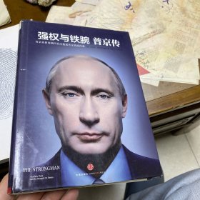 强权与铁腕 普京传
