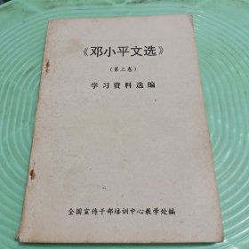 邓小平文选第三卷学习资料选编