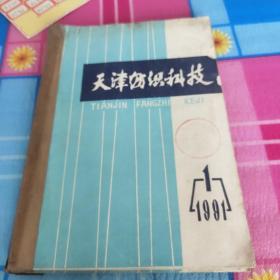 天津纺织科技1991年1－－4合订本