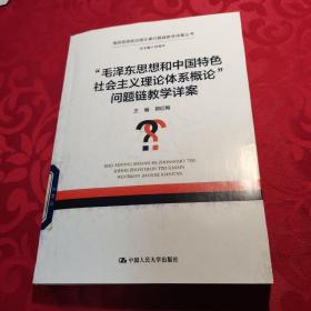 【复印件】“毛泽东思想和中国特色社会主义理论体系概论” 问题链教学详案