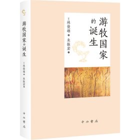 游牧的诞生 外国历史 ()林俊雄 新华正版