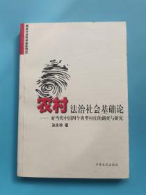 农村法治社会基础论:对当代中国四个典型村庄的调查与研究