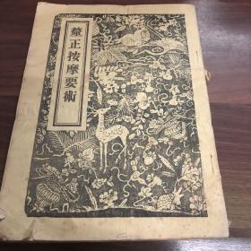 厘正按摩要术