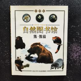 自然图书馆   熊·熊猫