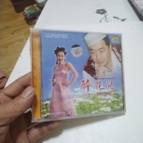 醉花儿（何清祥演唱专辑2）东乡花儿VCD【未开封】