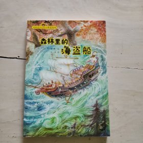 冈田淳神秘森林奇幻系列:森林里的海盗船