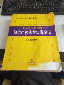 2014中华人民共和国知识产权法律法规全书（含司法解释）