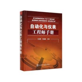 自动化与仪表工程师手册(精) 王树青 9787122039507 化学工业出版社