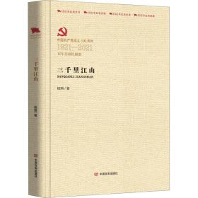 三千里江山 歷史、軍事小說 楊朔