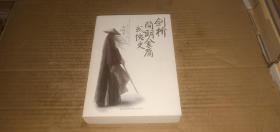 剑桥简明金庸武侠史
