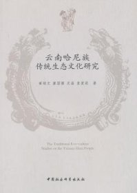 云南哈尼族传统生态文化研究 9787516127278 黄绍文 等 中国社会科学出版社