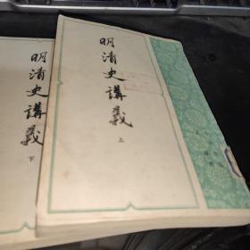 明清史讲义上下