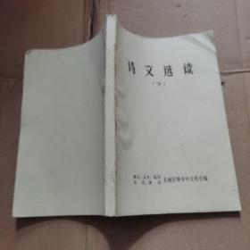 诗文选读 下