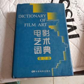 电影艺术词典(修订版)