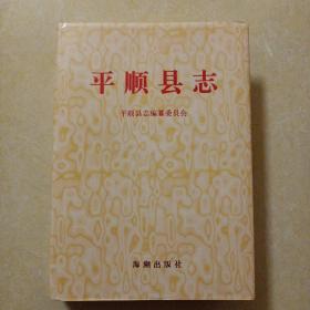 平顺县志（1997年一版一印 仅印3000册）品好