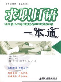 【正版图书】求职日语一本通张长安9787560527147西安交通大学出版社2008-04-01（波）