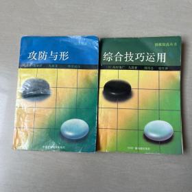 攻防与形 综合技巧运用